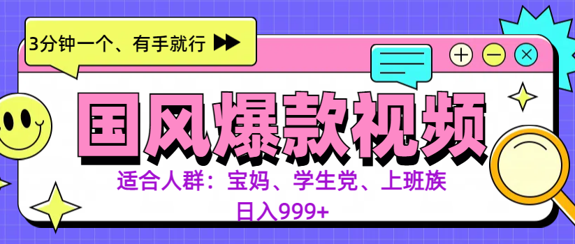 3分钟一个国风爆款视频， 无脑操作，有手就行，日入999+-佐帆副业网