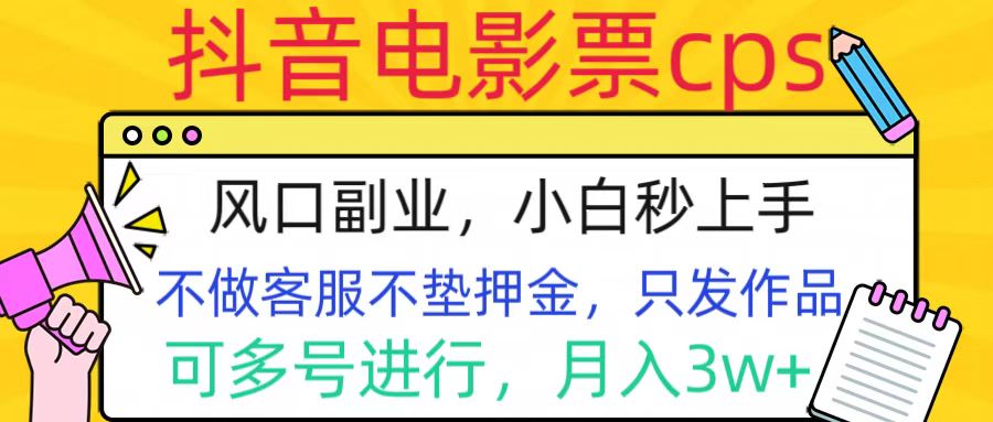 抖音电影票cps，风口副业，不需做客服垫押金，操作简单，月入3w+-佐帆副业网