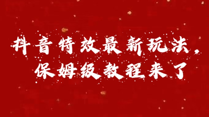 外面卖1980的项目，抖音特效最新玩法，保姆级教程，今天他来了-佐帆副业网