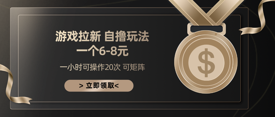 游戏拉新自撸玩法 一个6-8 日入300+-佐帆副业网