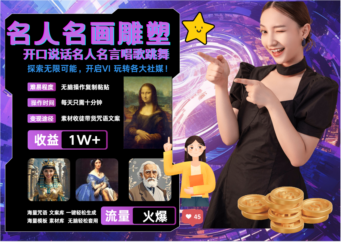 AI暴力起号 世界名画名人名言超强反转唱歌跳舞说话   吸睛火爆流量爆炸  每天三分钟 轻松月入破W-佐帆副业网