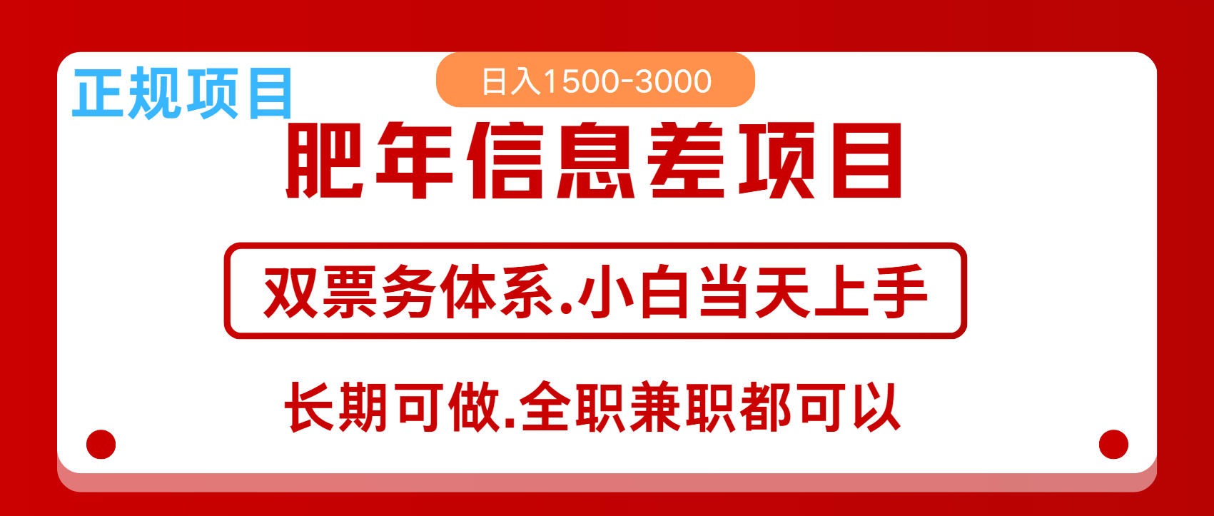 年前红利风口项目，日入2000+ 当天上手 过波肥年-佐帆副业网