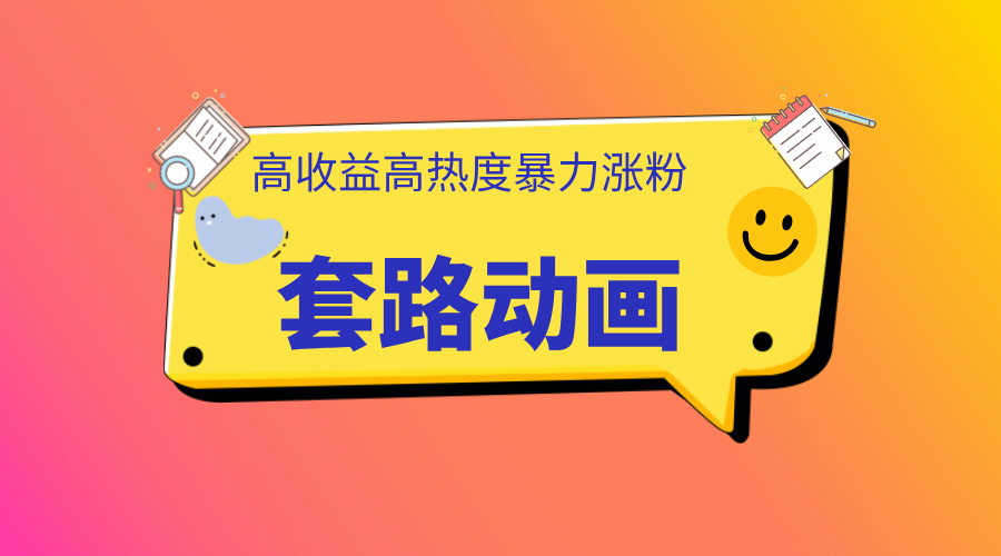 利用AI制作套路动画，高热度，高收益，快速变现-佐帆副业网
