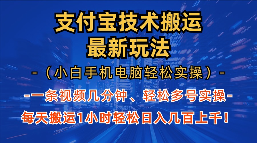 支付宝分成搬运“最新玩法”（小白手机电脑轻松实操1小时）日入几百上千！-佐帆副业网
