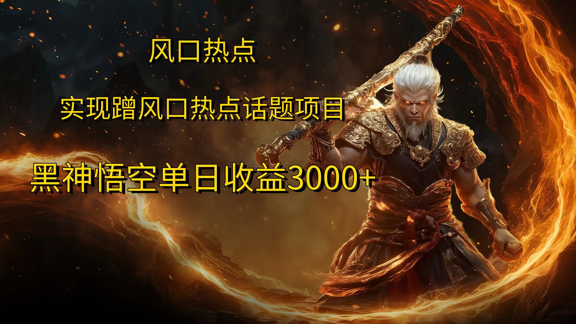 风口热点项目，黑神话悟空单日收益3000+-佐帆副业网