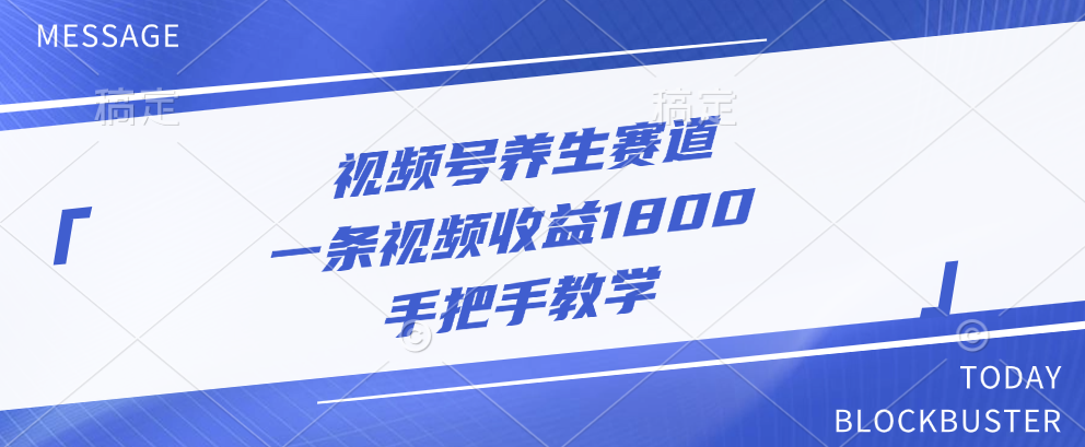 视频号养生赛道，一条视频收益1800，手把手教学-佐帆副业网