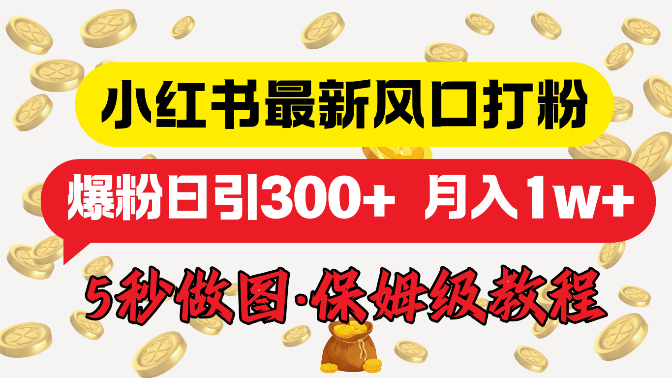 小红书最新图文打粉，5秒做图教程，爆粉日引300+，月入1w+-佐帆副业网