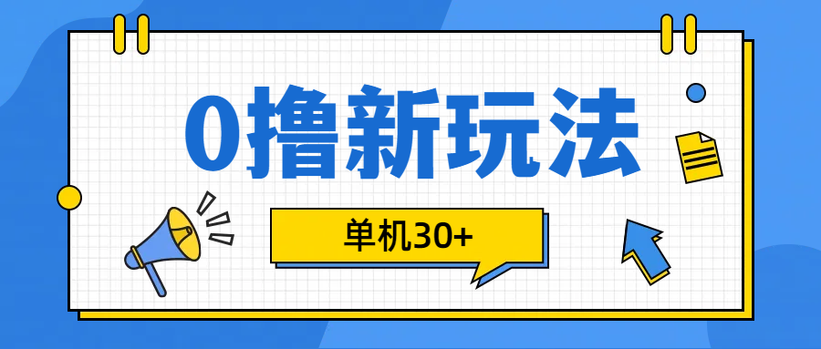 0撸玩法，单机每天30+-佐帆副业网