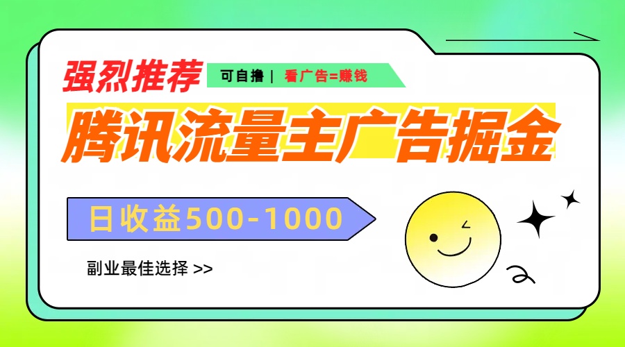 腾讯流量主广告掘金，不一样的自撸玩法，日赚500-1000+，无设备要求-佐帆副业网