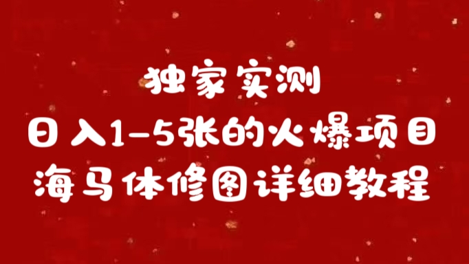 独家实测日入1-5张海马体修图    详细教程-佐帆副业网