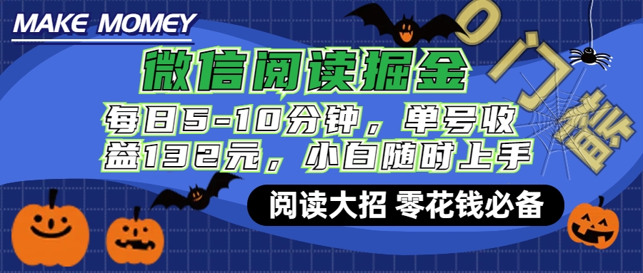 微信阅读新玩法，每日仅需5-10分钟，单号轻松获利132元，零成本超简单，小白也能快速上手赚钱-佐帆副业网