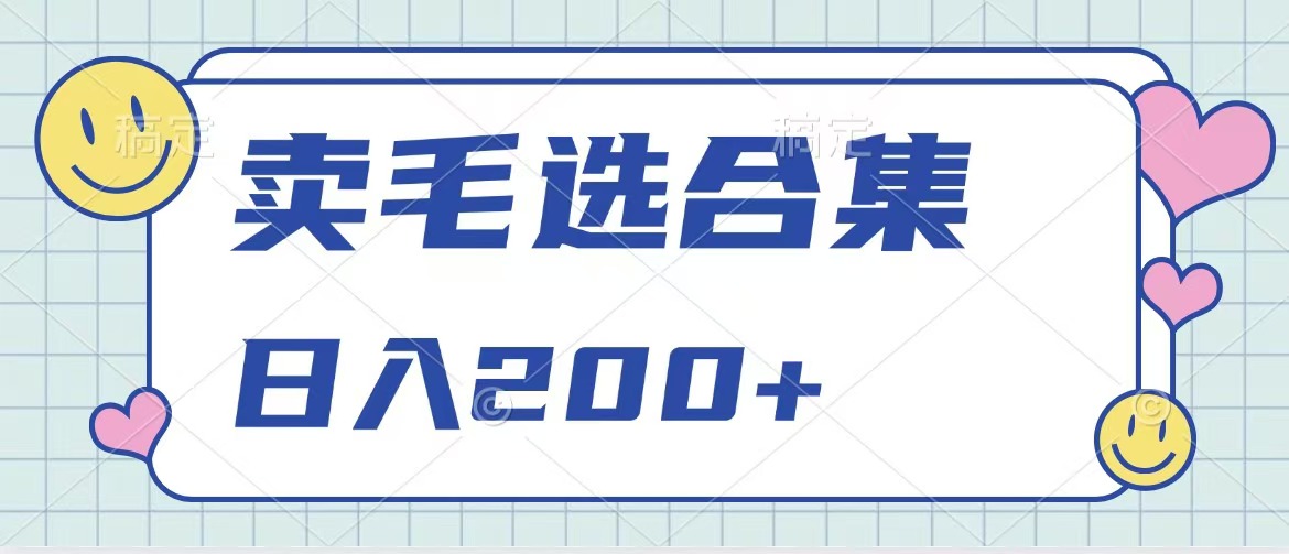卖电子书 作品自带流量，轻松日入200+-佐帆副业网