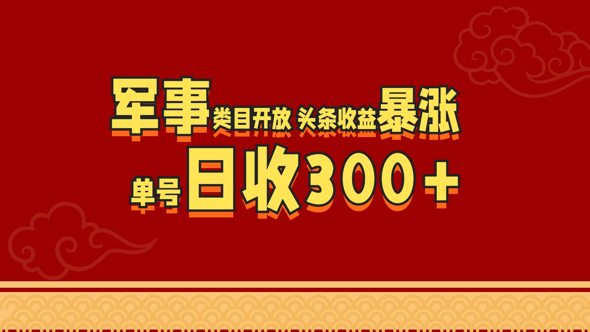 军事类目开放 头条收益暴涨 单号日收300+-佐帆副业网