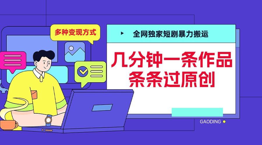 全网独家短剧暴力搬运，几分钟一条作品条条过原创，多种变现方式-佐帆副业网