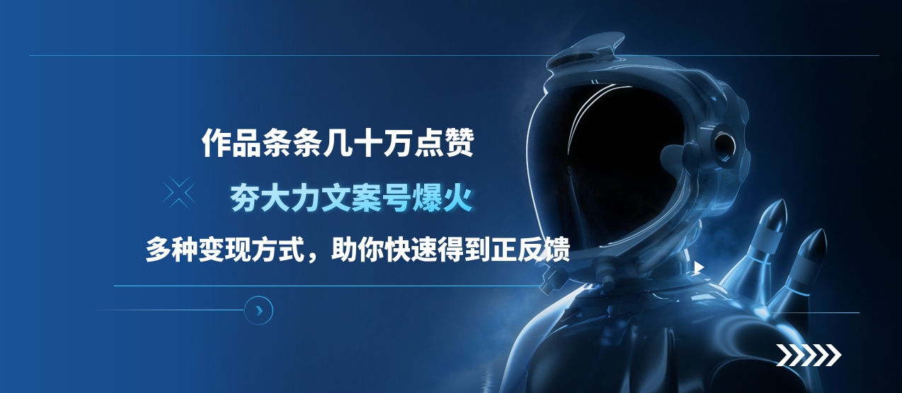夯大力文案号爆火，作品条条几十万点赞，多种变现方式，助你快速得到正反馈-佐帆副业网