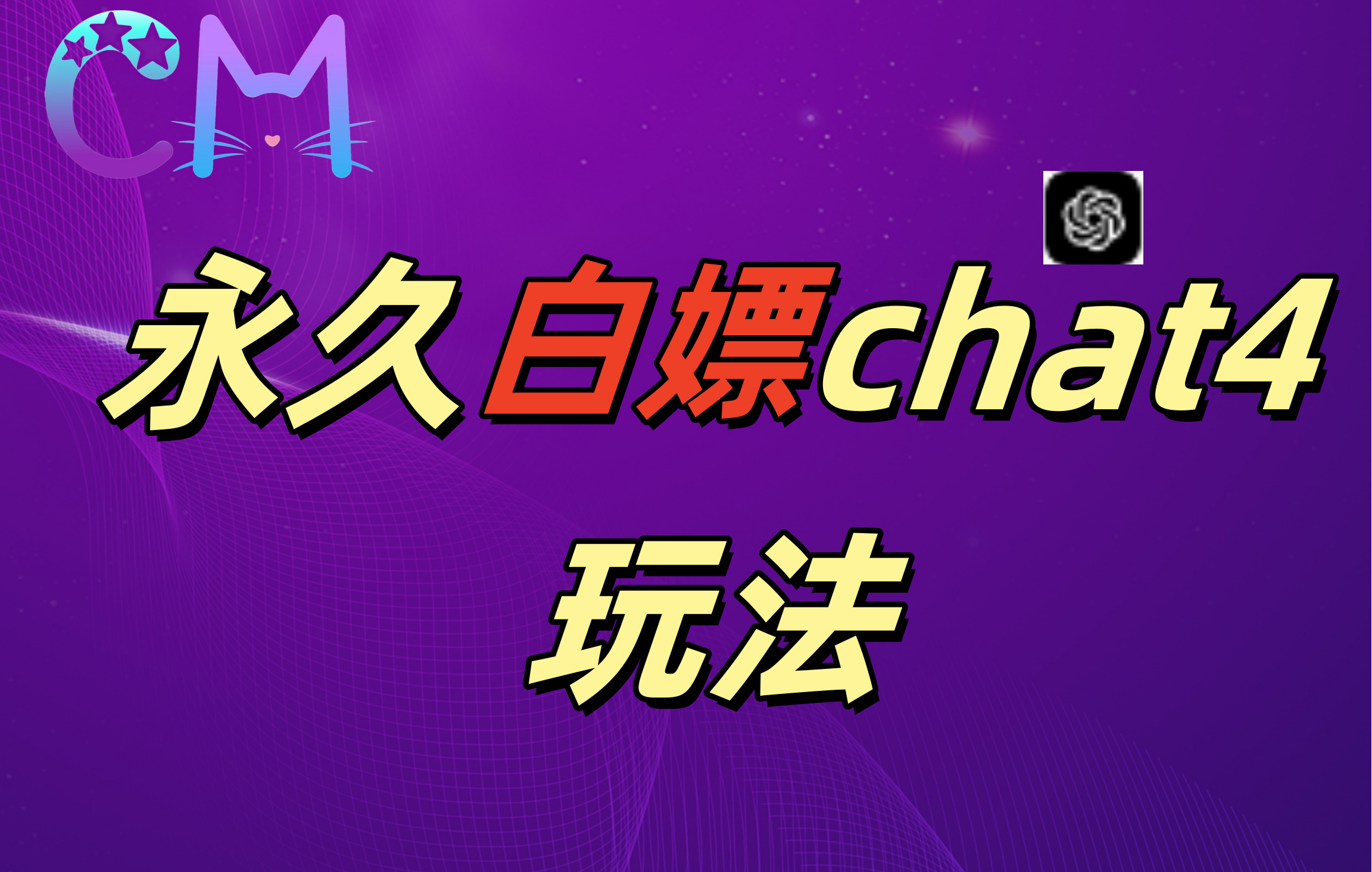 2024最新GPT4.0永久白嫖，作图做视频的兄弟们有福了！-佐帆副业网