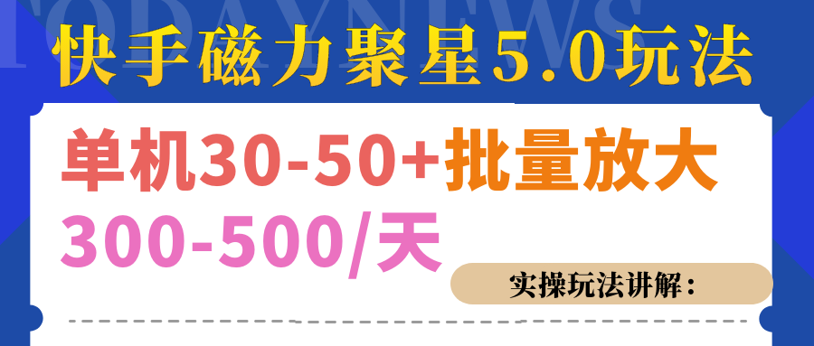 磁力聚星游戏看广告单机30-50+，实操核心教程-佐帆副业网