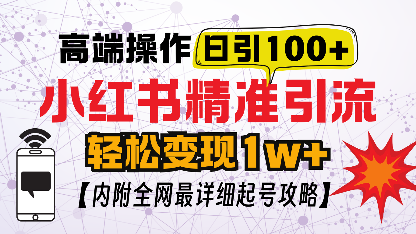 小红书顶级引流玩法，一天100粉不被封，实操技术！-佐帆副业网