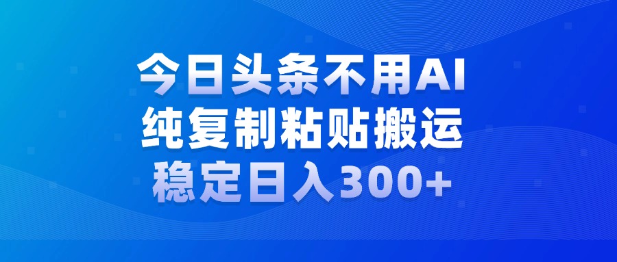 今日头条新玩法，学会了每天多挣几百块-佐帆副业网