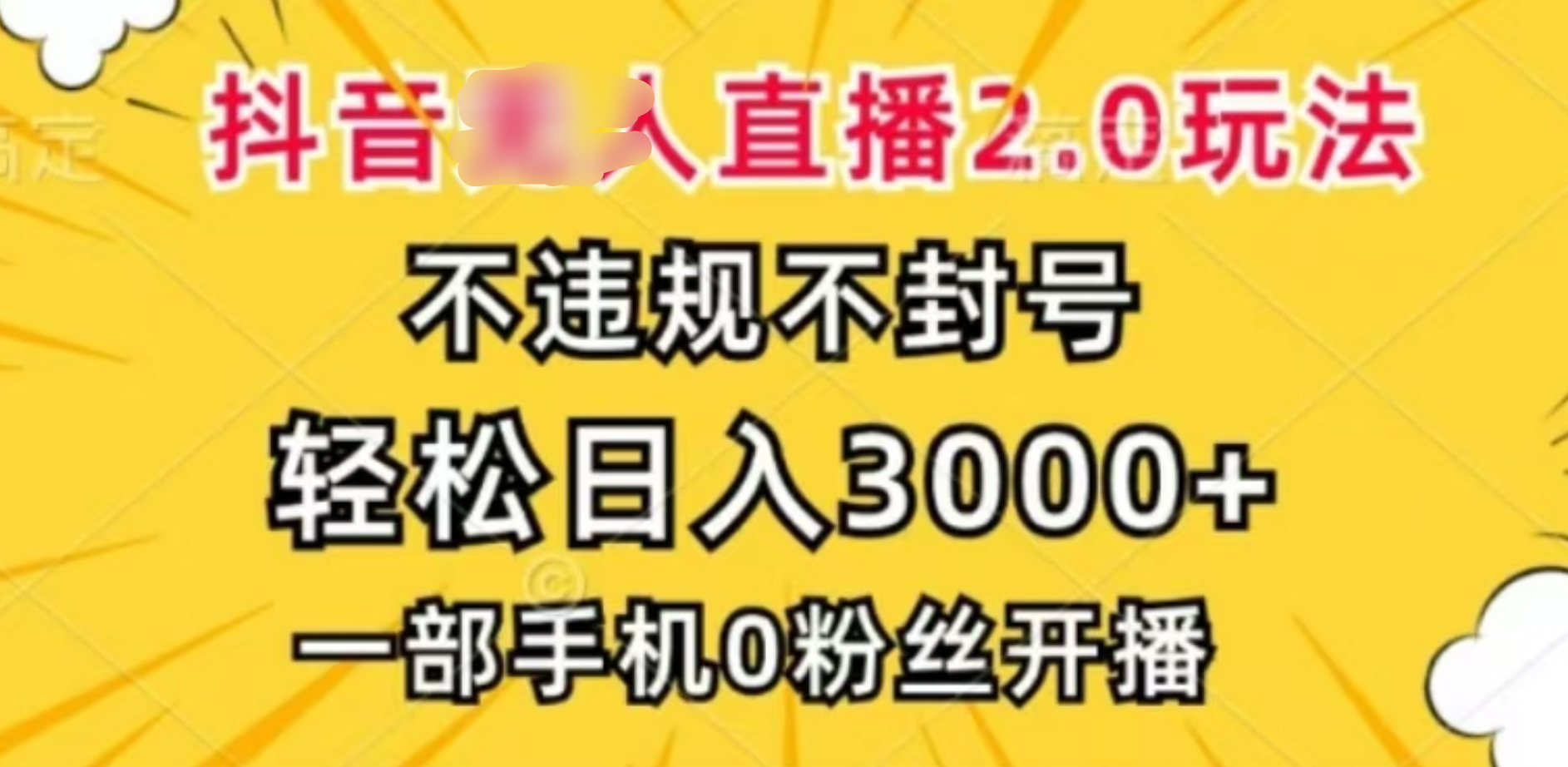 抖音小程序无人直播2.0，日入3000，不违规不封号，操作轻松-佐帆副业网