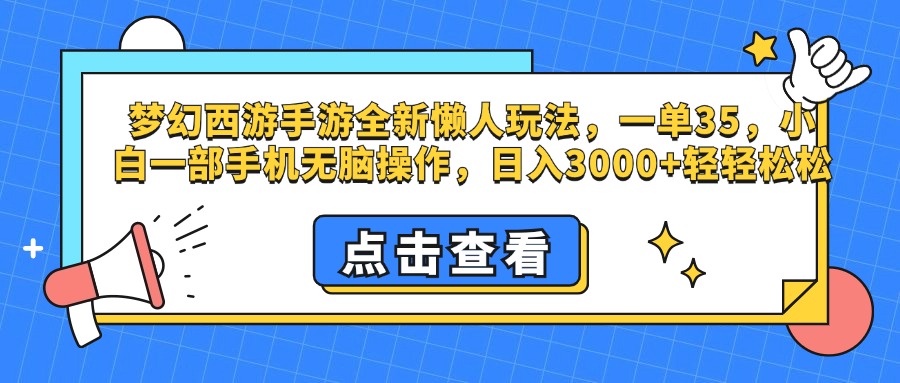 梦幻西游手游，全新懒人玩法，一单35，小白一部手机无脑操作，日入3000+轻轻松松-佐帆副业网
