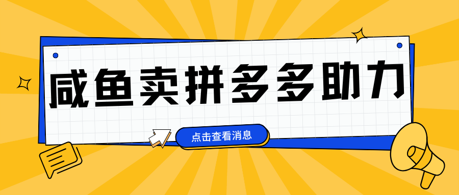 小白做咸鱼拼多多助力拼单，轻松好上手，日赚800+-佐帆副业网