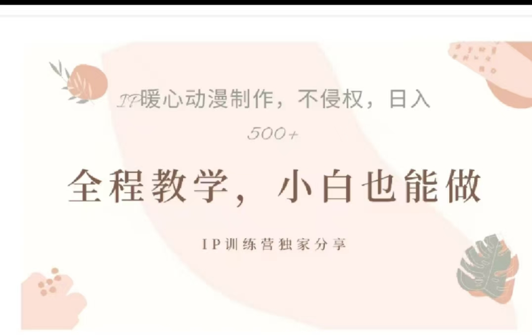 借助大动漫IP，暴力起号，百万播放，单条收益可以达到500+-佐帆副业网