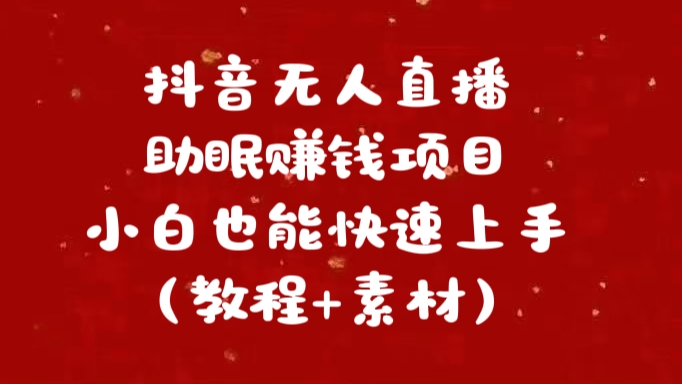 抖音快手短视频无人直播助眠赚钱项目，小白也能快速上手（教程+素材)-佐帆副业网