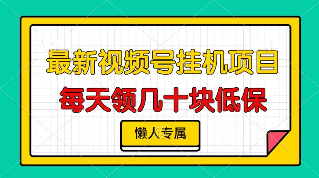 视频号挂机项目，每天几十块低保，懒人专属！-佐帆副业网