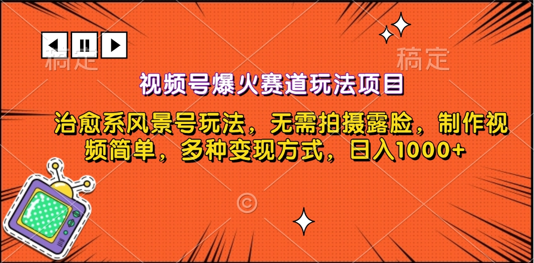 视频号爆火赛道玩法项目，治愈系风景号玩法，无需拍摄露脸，制作视频简单，多种变现方式，日入1000+-佐帆副业网