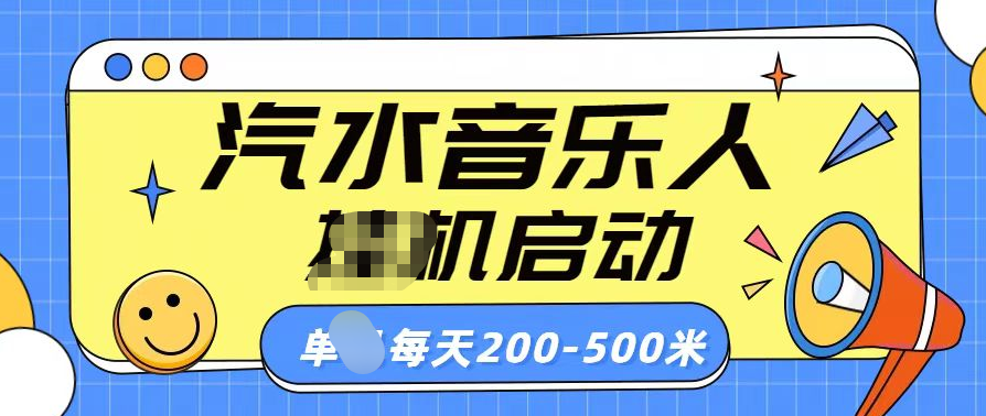 汽水音乐人挂机计划单机每天200-500米-佐帆副业网