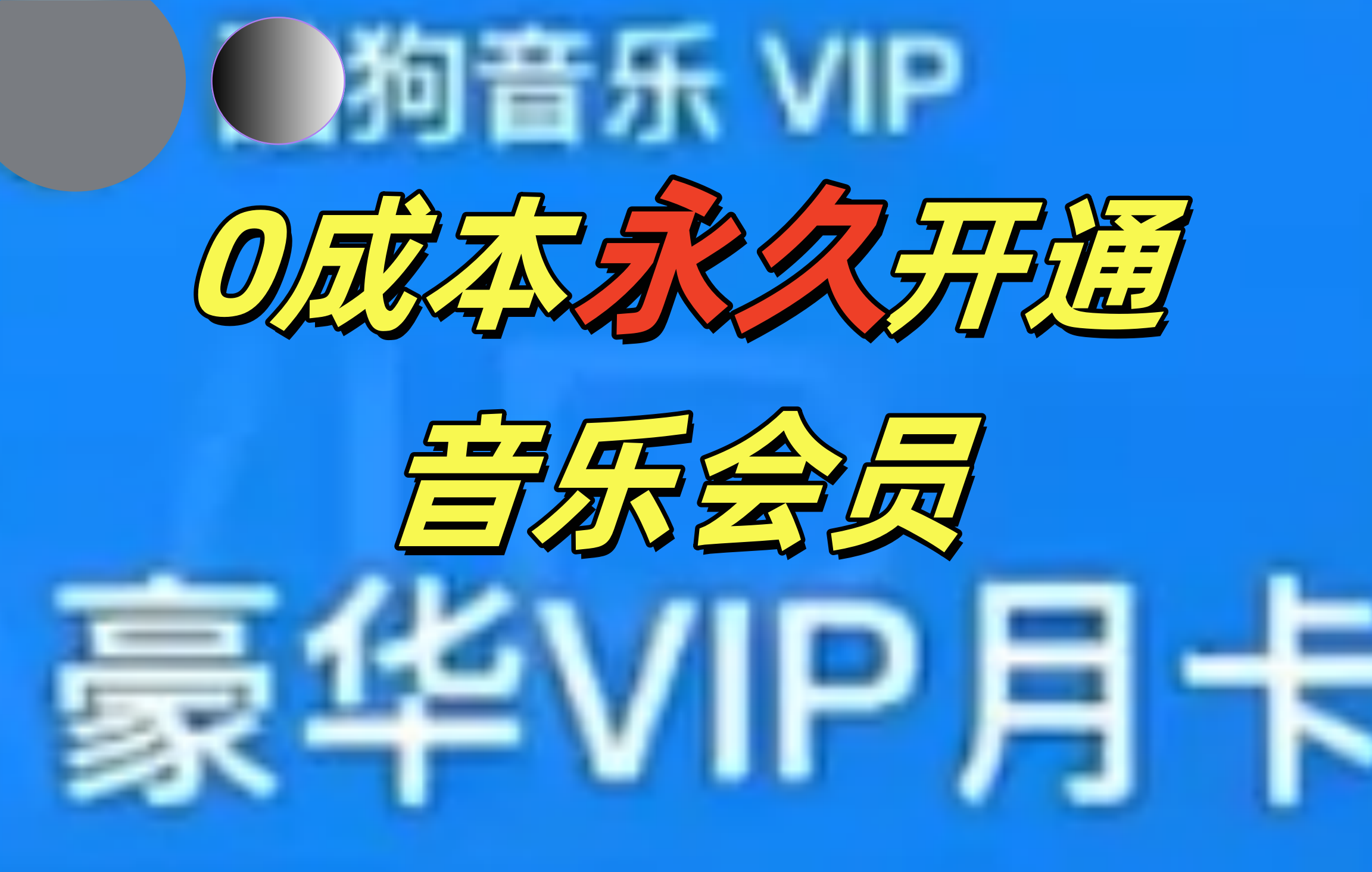 0成本永久音乐会员，可自用可变卖，多种变现形式日入300-500-佐帆副业网