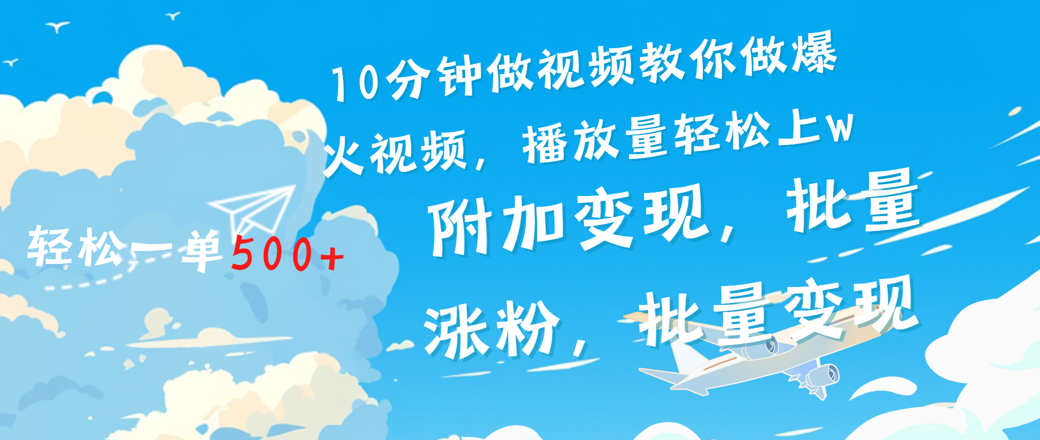 一条励志视频轻松播放量破w，看完视频小白也能学会-佐帆副业网