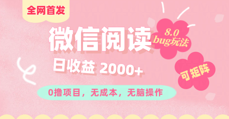 微信阅读8.0全网首发玩法！！0撸，没有任何成本有手就行,可矩阵，一小时入200+-佐帆副业网