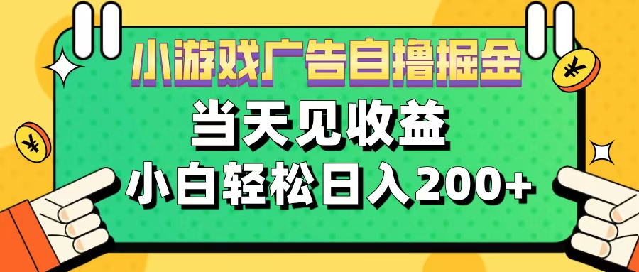 11月小游戏广告自撸掘金流，当天见收益，小白也能轻松日入200＋-佐帆副业网
