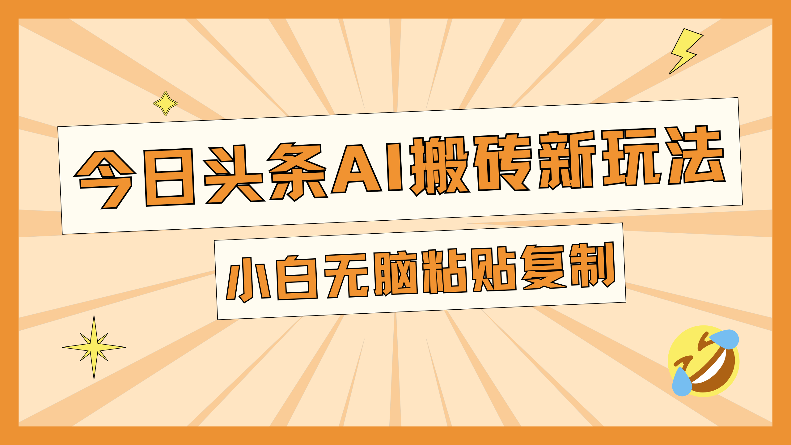 今日头条AI搬砖新玩法，日入300+-佐帆副业网