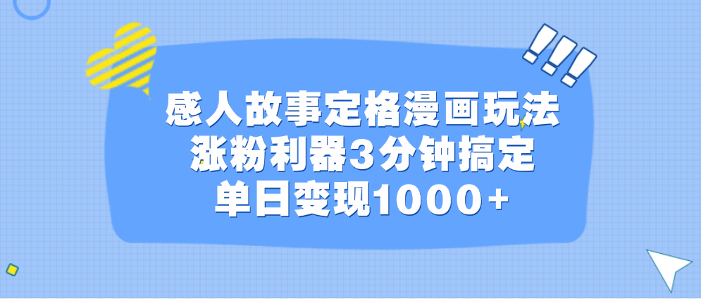 感人故事定格漫画玩法，涨粉利器3分钟搞定，单日变现1000+-佐帆副业网