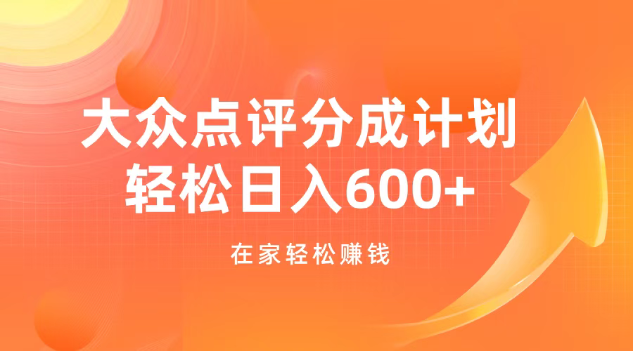大众点评分成计划，在家轻松赚钱，用这个方法轻松制作笔记，日入600+-佐帆副业网
