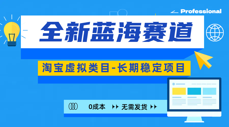 全新蓝海赛道-淘宝虚拟类目-长期稳定项目-可矩阵且放大-佐帆副业网