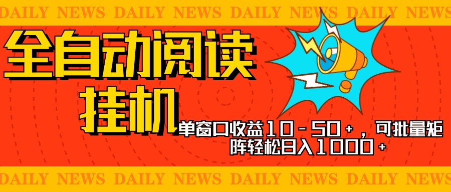 全自动阅读挂机，单窗口10-50+，可批量矩阵轻松日入1000+，新手小白秒上手-佐帆副业网