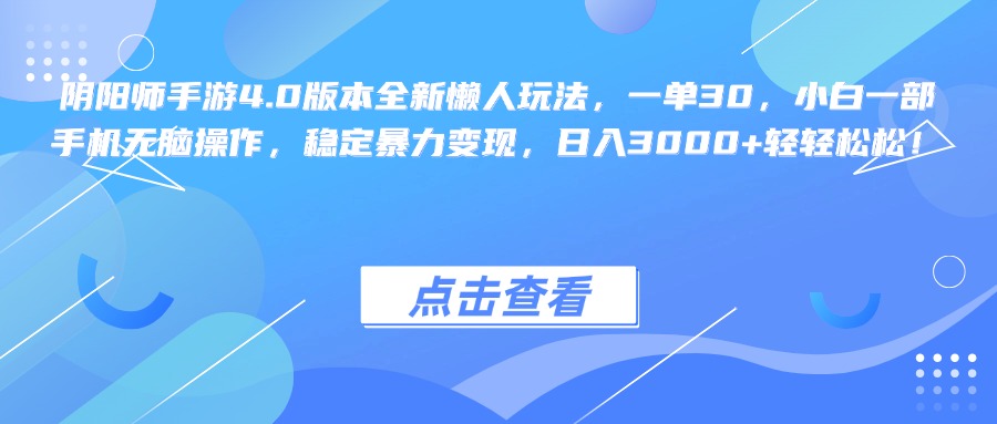 阴阳师手游4.0版本全新懒人玩法，一单30，小白一部手机无脑操作，稳定暴力变现，日入3000+轻轻松松！-佐帆副业网