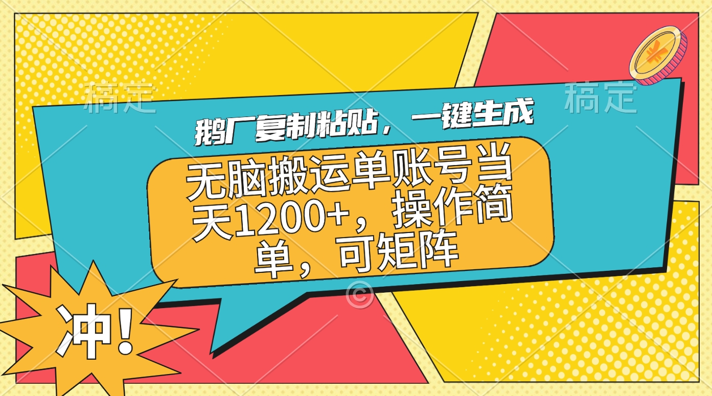 鹅厂复制粘贴，一键生成，无脑搬运单账号当天1200+，操作简单，可矩阵-佐帆副业网