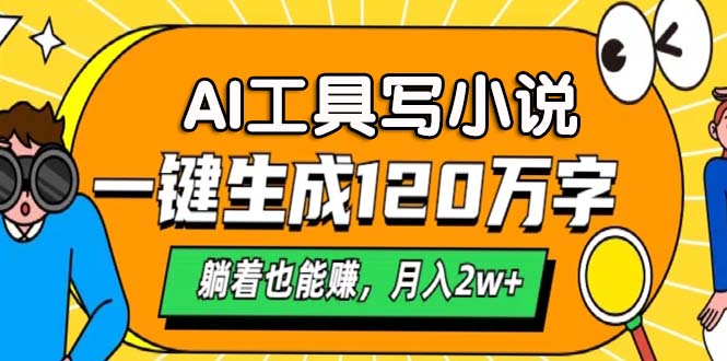 AI工具写小说，月入2w+,一键生成120万字，躺着也能赚-佐帆副业网