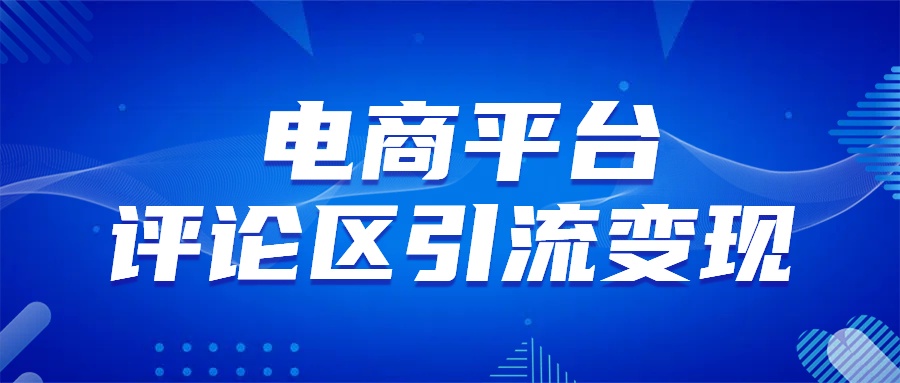 电商平台评论引流变现，无需开店铺长期精准引流，简单粗暴-佐帆副业网
