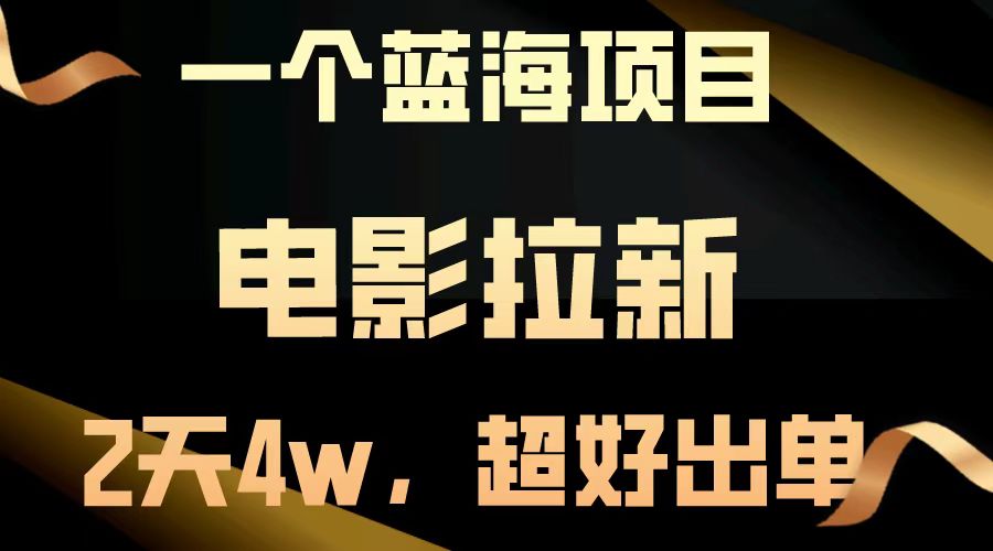 电影拉新两天搞了近4w，超好出单，直接起飞【蓝海项目】-佐帆副业网