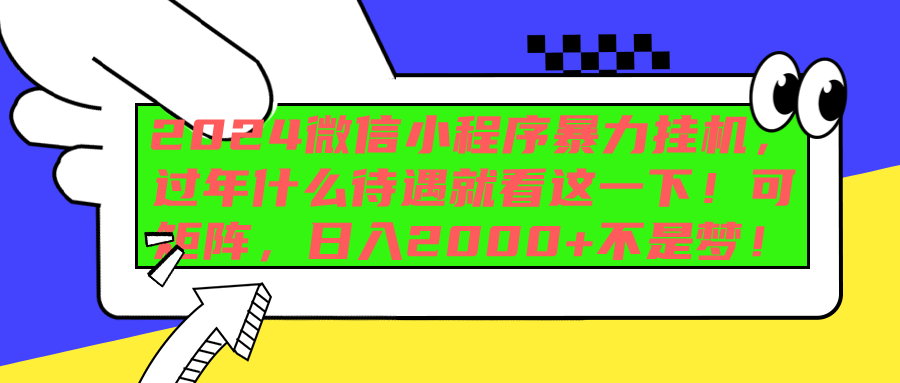 2024微信小程序暴力挂机，过年什么待遇就看这一下！可矩阵，日入2000+不是梦！-佐帆副业网