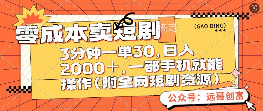零成本卖短剧，三分钟一单30，日入2000＋，一部手机操作即可（附全网短剧资源）-佐帆副业网
