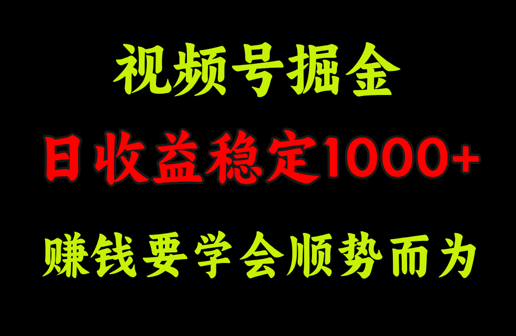 视频号掘金，单日收益稳定在1000+-佐帆副业网