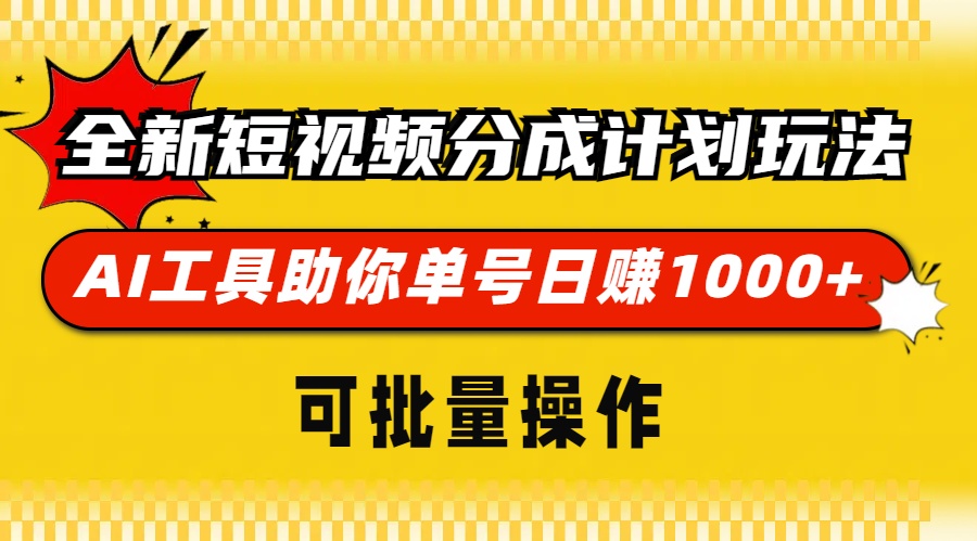全新短视频分成计划玩法，AI工具助你单号日赚 1000+，可批量操作-佐帆副业网