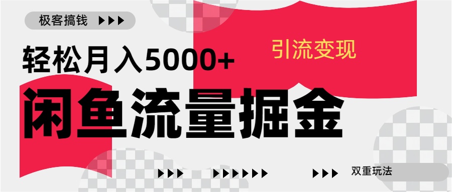 24年闲鱼流量掘金，虚拟引流变现新玩法，精准引流变现3W+-佐帆副业网